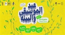 مهرجان الموسيقى والبيئة.. حفل غنائي وحلقات نقاشية في الحرم اليوناني 