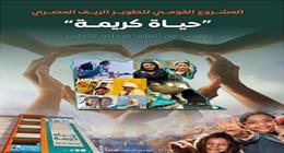 «الوزراء»: «حياة كريمة» تقترب من إنجاز مرحلتها الأولى بتكلفة 350 مليار جنيه 