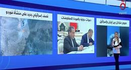 «منتصف النهار» يسلط الضوء على الهجوم المتبادل بين إيران وإسرائيل والاستهداف الجديد لمنشأة فوردو