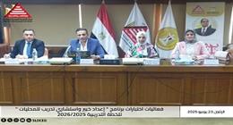اختتام فعاليات التقييم لمرشحي برنامج «إعداد خبير واستشاري تدريب للمحليات»