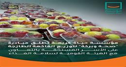 حياة كريمة تطلق مبادرة «صحة وبركة» لتوزيع فاكهة طازجة على الأسر الأولى بالرعاية