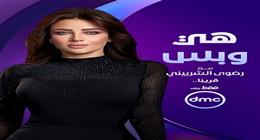 مواعيد عرض برنامج «هي وبس» لـ رضوى الشربيني على dmc