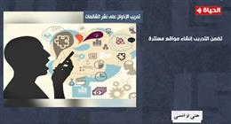 قناة «الحياة»: جماعة الإخوان دربت عناصرها على نشر الشائعات (فيديو)
