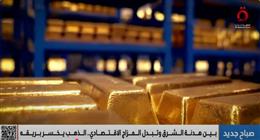 من التوتر إلى التراجع.. الذهب يفقد بريقه مع تحولات الشرق والاقتصاد «فيديو»