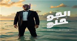 محمد رمضان يطرح  أغنية «الجو حلو» على يوتيوب (فيديو)