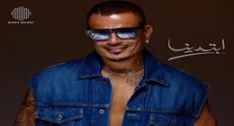 عمرو دياب يطرح البرومو التشويقي لأولى أغنيات ألبومه الجديد