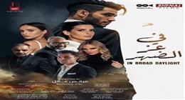 فيلم في عز الضهر يحقق 3 ملايين جنيه خلال 8 أيام عرض بالسينما
