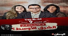 «الوطن» تطلق بودكاست «ماذا يحدث في الشرق الأوسط؟» لتحليل الأحداث الجارية والحرب الإيرانية الإسرائيلية وتجيب على أبرز التساؤلات