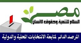 «مصر السلام» تطلق برنامجًا لمتابعة انتخابات مجلسي النواب والشيوخ 2025