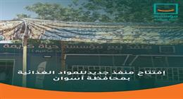 «حياة كريمة» تفتتح منفذا لبيع السلع الغذائية بأسعار مدعمة في كوم أمبو 