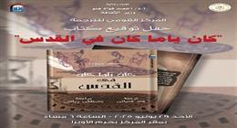 توقيع الطبعة العربية من كتاب «كان ياما كان في القدس» بالقومي للترجمة.. الأحد