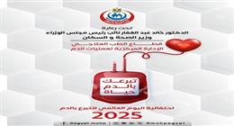 «الصحة» تطلق حملة قومية للتبرع بالدم في جميع المحافظات غدا