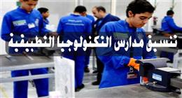 دليلك الشامل لمدارس التكنولوجيا التطبيقية في الفيوم.. أماكنها ومميزات الدراسة فيها
