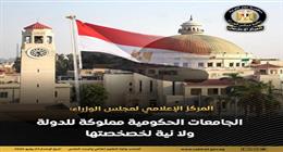 «إعلامي الوزراء»: لا نية لخصخصة الجامعات الحكومية وستظل مملوكة للدولة