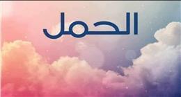 حظك اليوم برج الحمل الجمعة 27 يونيو 2025.. خفف من رد فعلك الحاد
