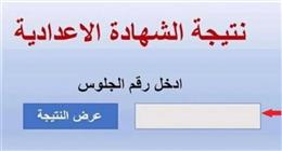 رابط نتيجة الشهادة الإعدادية 2025 محافظة المنوفية بالاسم ورقم الجلوس