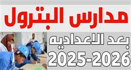 تنسيق مدارس البترول 2025: دليل شامل للشروط والأماكن في المحافظات 