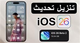 كيفية تثبيت iOS 26 على هواتف آيفون.. ميزات جديدة للمستخدمين