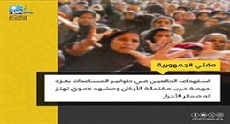 المفتي: استهداف الجائعين في طوابير المساعدات بغزة مشهد دموي تهتز له ضمائر الأحرار 