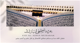 صور تهنئة عيد الأضحى 2025 بجودة عالية.. أرسلها لأقاربك وأصحابك