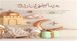 رسائل تهنئة جديدة لعيد الأضحى المبارك 2025.. عبر عن سعادتك وسط الأحباب