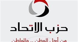  حزب الاتحاد يرحب بقرار النيابة العامة بالإفراج عن 50 محبوسًا احتياطيًا