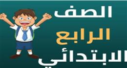 مديريات التعليم توضح موعد ظهور نتيجة الصف الرابع الابتدائي بالمحافظات