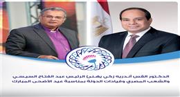 القس أندريه زكي يهنئ الرئيس السيسي وقيادات الدولة بعيد الأضحى
