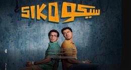 رقم قياسي جديد.. كيف أصبح فيلم سيكو سيكو ثاني أعلى إيرادات في السينما المصرية؟