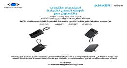 «حماية المستهلك» يعلن سحب عدد من منتجات باور بانك شهير من الأسواق لاكتشاف عيوب بها