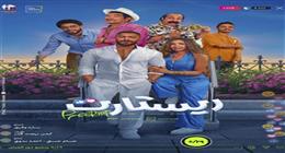 مواعيد عرض فيلمي ريستارت والمشروع X في سينما الشعب خلال عيد الأضحى