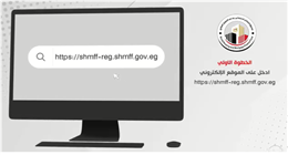 خطوات حجز شقق الإسكان ورفع المستندات على موقع الوزارة الإلكتروني (فيديو) 