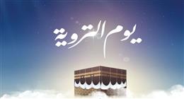سر قدسية يوم التروية.. مفتاح لأيام الحج المباركة وكنز من الفضائل
