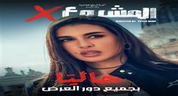 إيرادات أفلام العيد.. المشروع X في الصدارة ومنافسة قوية بين ريستارت وسيكو سيكو