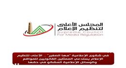«الأعلى الإعلام» يستدعي ممثلي مواقع ووسائل إعلامية للتحقيق في شكوى مها الصغير