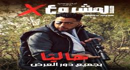 عصام السقا عن «المشروع x»: تجسيد انكسار صقر العسكري لفقدان عينه تحدٍّ