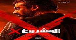 فيلم المشروع X يكسر حاجز 50 مليون جنيه في 15 يوم عرض بدور السينما