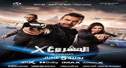 2 مليون جنيه إيرادات فيلم المشروع x  في وقفة عيد الأضحى