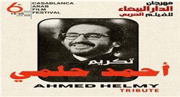 تكريم أحمد حلمي في مهرجان الدار البيضاء للفيلم العربي الأسبوع المقبل 
