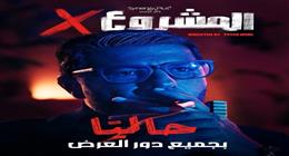 في أول أيام العيد.. المشروع X وريستارت يتصدران دور العرض والإيرادات 14 مليون جنيه 