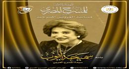 المهرجان القومي للمسرح المصري يُطلق اسم سميحة أيوب على المسابقة الرسمية للعروض