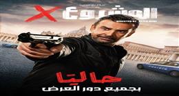 7.5 مليون جنيه إيرادات فيلم المشروع x في أول أيام عيد الأضحى