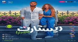 6.5 مليون جنيه إيرادات فيلم ريستارت لتامر حسني في أول أيام عيد الأضحى