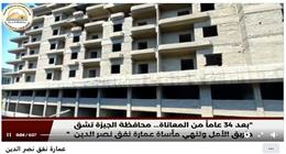 محافظة الجيزة تعلن إجراءات عاجلة لحل أزمة عمارة نفق نصر الدين