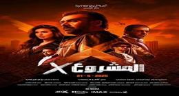 فيلم المشروع x يحتل المركز الأول في شباك التذاكر.. كم تبلغ الإيرادات؟