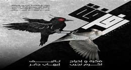 عرض «رفرفة» على مسرح قصر ثقافة الأنفوشي الأربعاء المقبل 