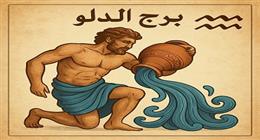 حظك اليوم برج الدلو الثلاثاء 1 يوليو 2025.. مفاجأة سارة من  الشريك 