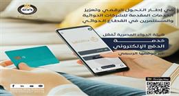 هيئة الدواء تبدأ تفعيل خدمة الدفع الإلكتروني عبر موقعها الرسمي اليوم
