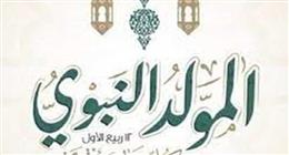 موعد المولد النبوي 2025.. إجازة رسمية 3 أيام متتالية