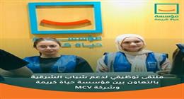 «حياة كريمة» تنظم ملتقى توظيف للشباب في الشرقية ضمن مبادرة «روابط الكرم»